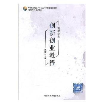 高職學(xué)生創(chuàng)新創(chuàng)業(yè)教程 施運(yùn)華主編 國家行政學(xué)院出版社 9787515019987