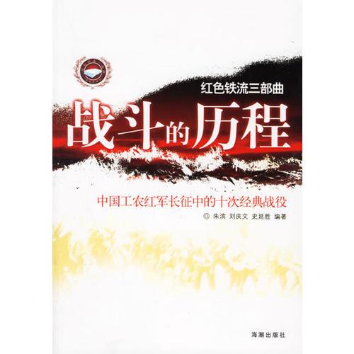 战斗的历程：中国工农红军长征的十次经典战役