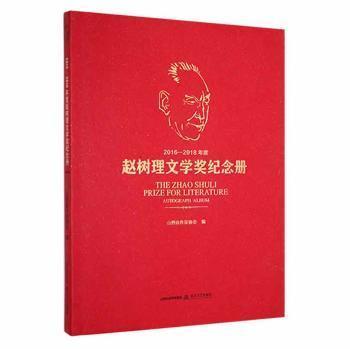 全新正版圖書 16-18年度趙樹理文學(xué)獎(jiǎng)紀(jì)念冊(cè)山西省作家協(xié)會(huì)未知9787537862103