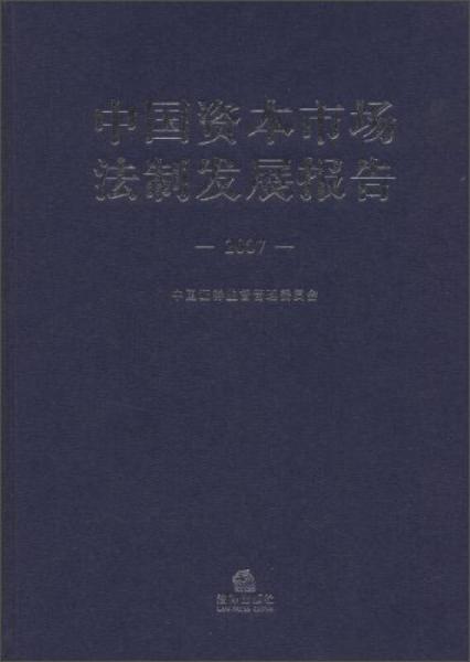 中國資本市場(chǎng)法制發(fā)展報(bào)告（2007）