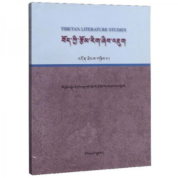 藏族文学研究（第2辑藏文版）