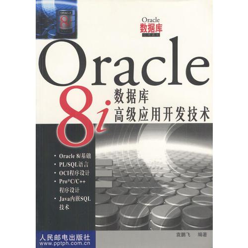 ORACLE 8I 数据库高级应用开发技