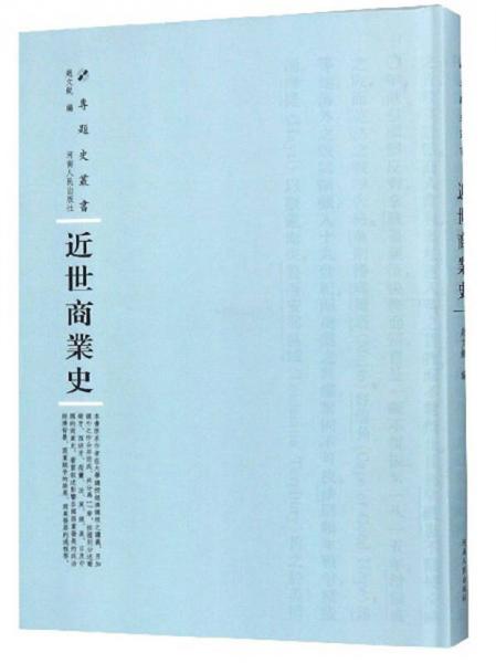 近世商業(yè)史/專題史叢書