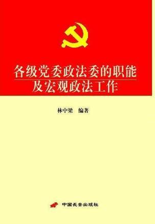 各級(jí)黨委政法委的職能及宏觀政法工作