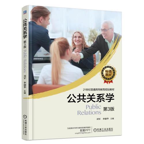 公共关系学 第3版