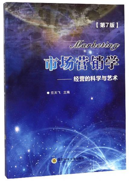 市場(chǎng)營銷學(xué)：經(jīng)營的科學(xué)與藝術(shù)（第7版）