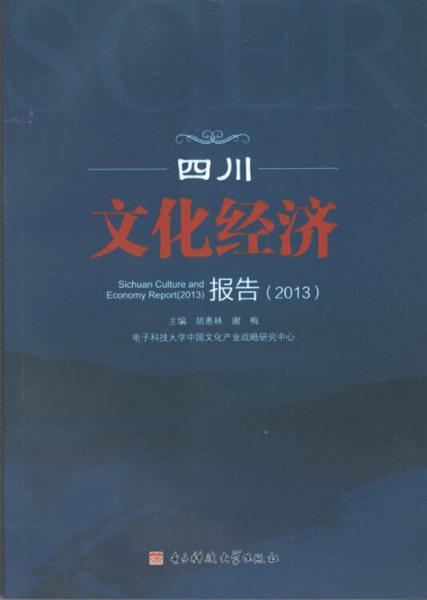 四川文化经济报告. 2013