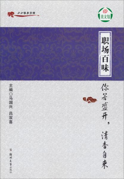 小小说美文馆·职场百味：你若盛开，清香自来