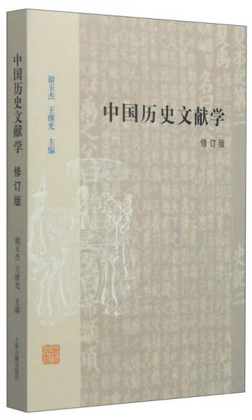 中國歷史文獻(xiàn)學(xué)（修訂本）