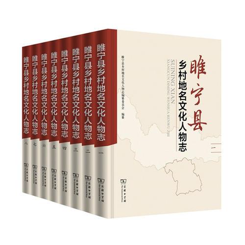 睢寧縣鄉(xiāng)村地名文化人物志（全8冊）