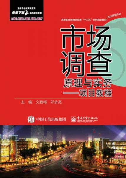 市場調(diào)查原理與實(shí)務(wù) 項(xiàng)目教程