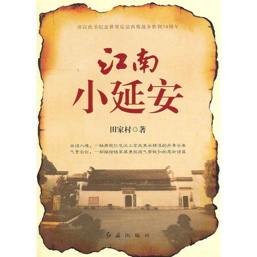 江南小延安