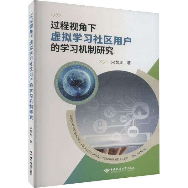 过程视角下虚拟学习社区用户的学习机制研究