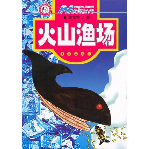 N冰河時代.火山漁場