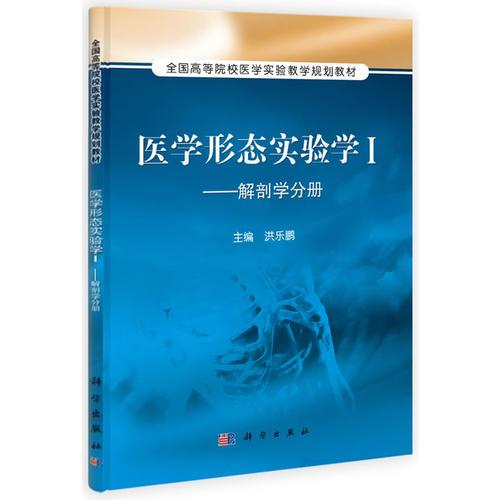 醫(yī)學形態(tài)實驗學 Ⅰ ——解剖學分冊