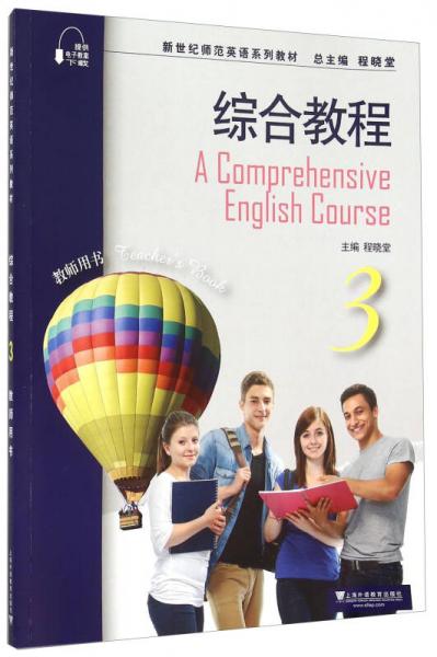新世纪师范英语系列教材 综合教程3 教师用书