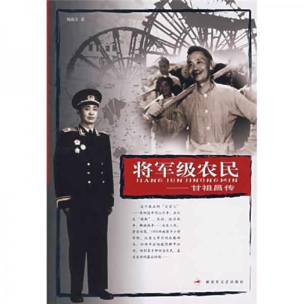 將軍級農(nóng)民：甘祖昌傳