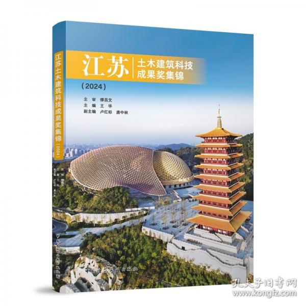 江蘇土木建筑科技成果獎集錦