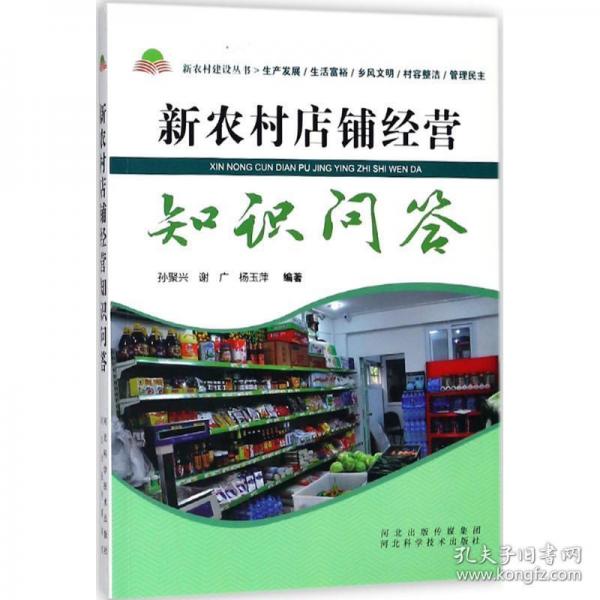 新農(nóng)村店鋪經(jīng)營知識問答