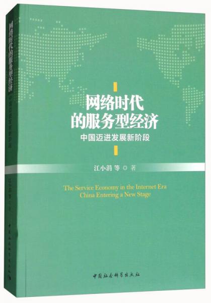 网络时代的服务型经济：中国迈进发展新阶段