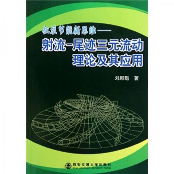 机泵节能新思维·射流：尾迹三元流动理论及其应用