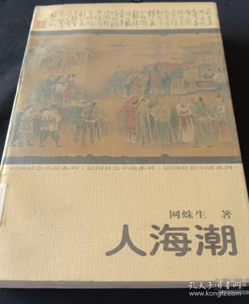 人海潮