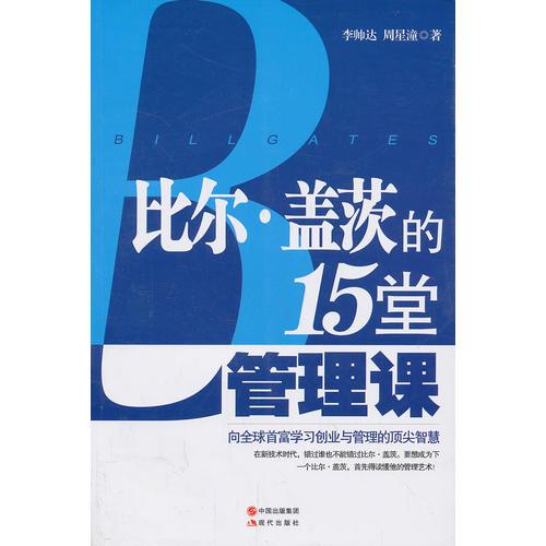 比尔·盖茨的15堂管理课（在新技术时代，错过谁也不能错过比尔?盖茨。要想成为下一个比尔?盖茨，首先得读懂他的管理艺术！）