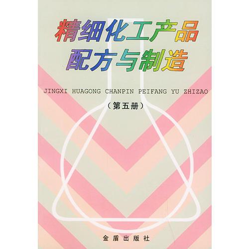 精細(xì)化工產(chǎn)品配方與制造（第五冊(cè)）