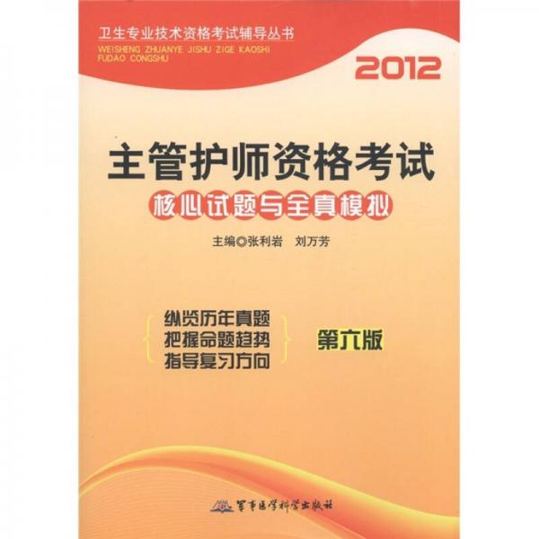 卫生专业技术资格考试辅导丛书：2012主管护师资格考试核心试题与全真模拟（第6版）