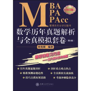 管理類專業(yè)學位聯(lián)考（MBA-MPA-MPAcc）數(shù)學歷年真題解析與全真模擬套卷