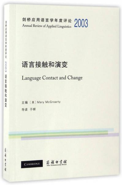 语言接触和演变/剑桥应用语言学年度评论2003