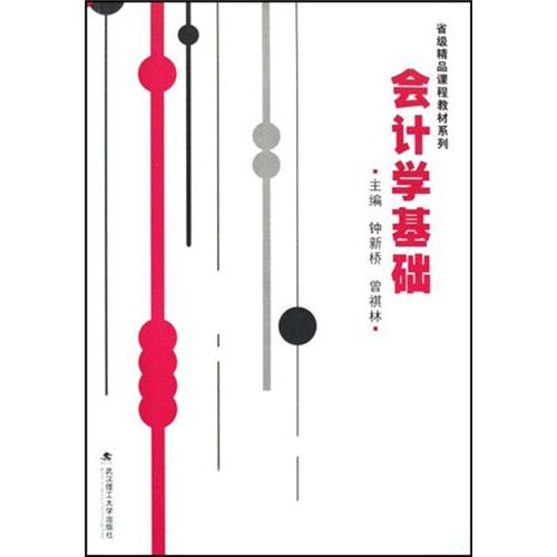 會(huì)計(jì)學(xué)基礎(chǔ)