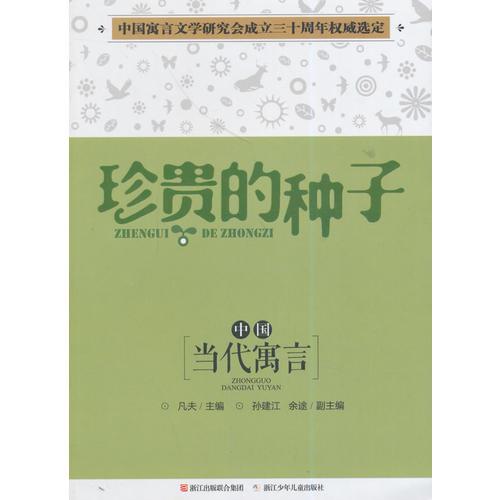 中國當(dāng)代寓言：珍貴的種子