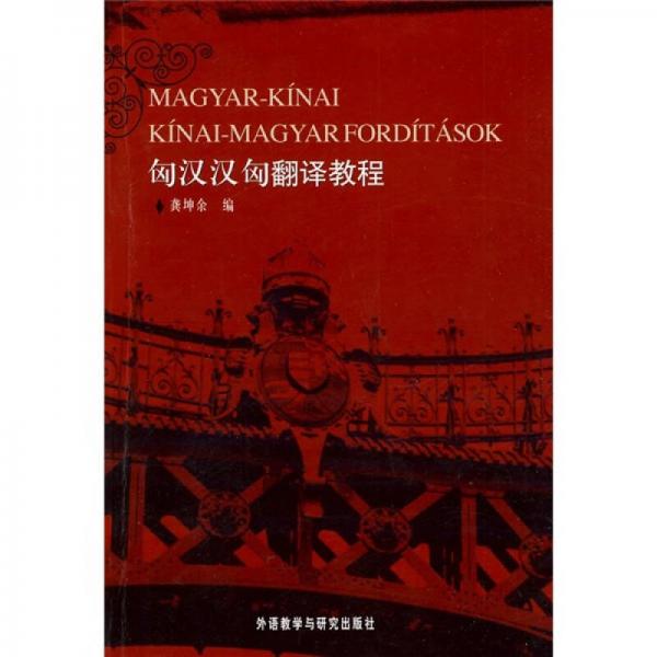 匈漢漢匈翻譯教程（09新）