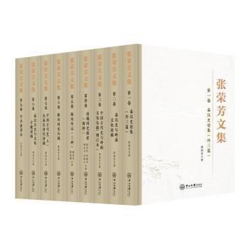 張榮芳文集(1-9)