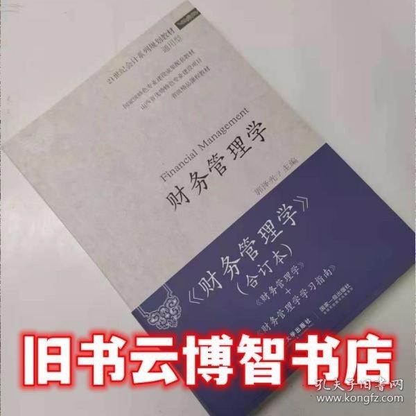 財務(wù)管理學(xué)