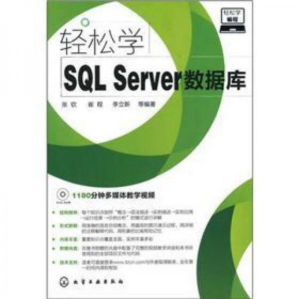 轻松学编程：轻松学SQL Server数据库