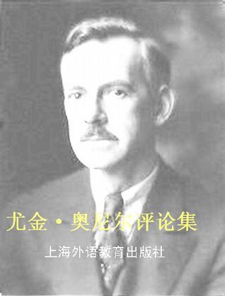 尤金·奧尼爾評論集