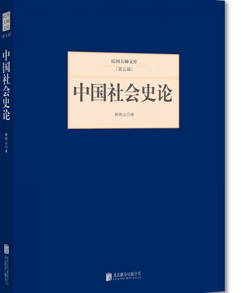 中國社會(huì)史論