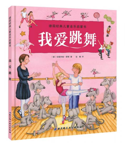 德國經(jīng)典兒童音樂啟蒙書-我愛跳舞