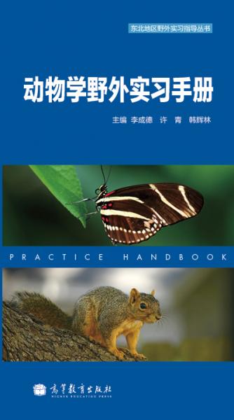 動物學野外實習手冊