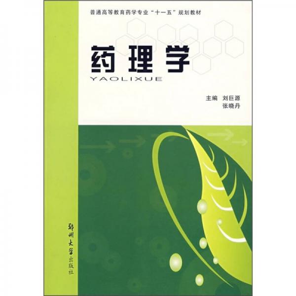 普通高等教育药学专业“十一五”规划教材：药理学