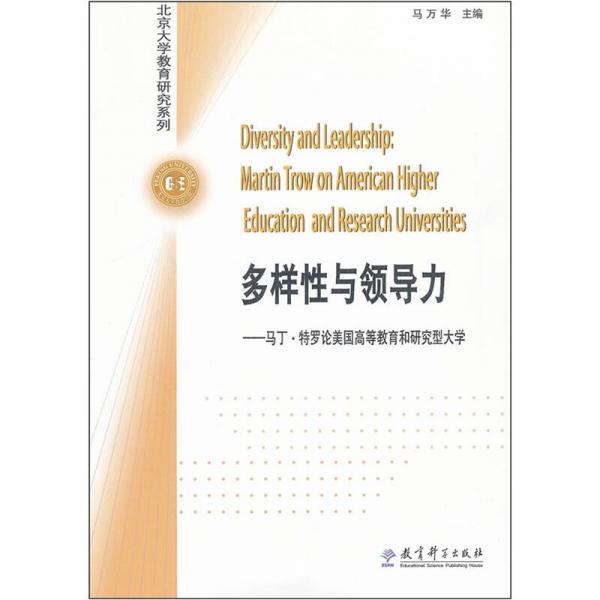 多樣性與領導力：馬丁·特羅論美國高等教育和研究型大學