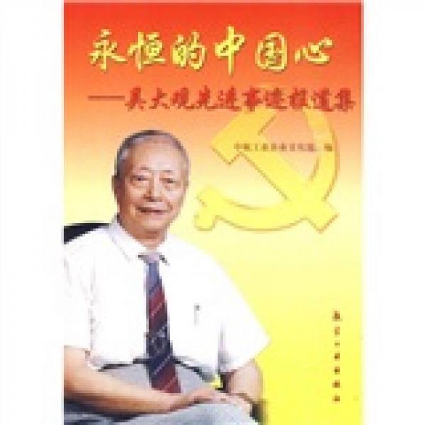 永恒的中國心：吳大觀先進(jìn)事跡報道集