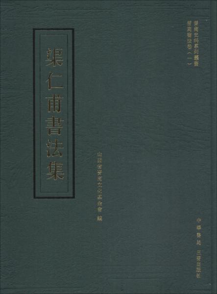 渠仁甫書法集 