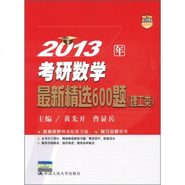 2013年考研数学：最新精选600题（理工类）