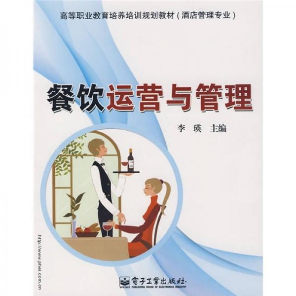 高等职业教育培养培训规划教材：餐饮运营与管理