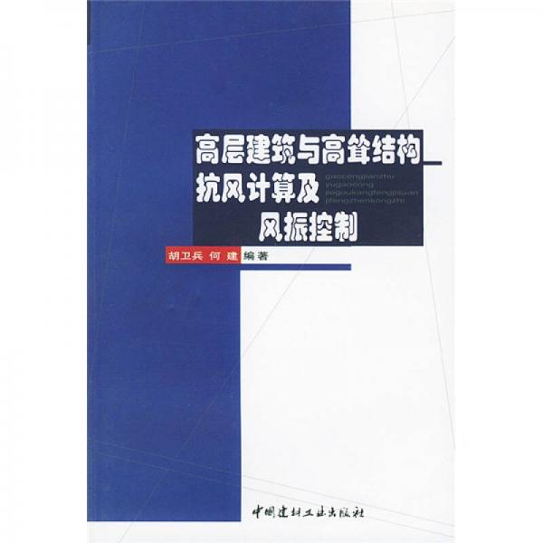 高层建筑与高耸结构抗风计算及风振控制