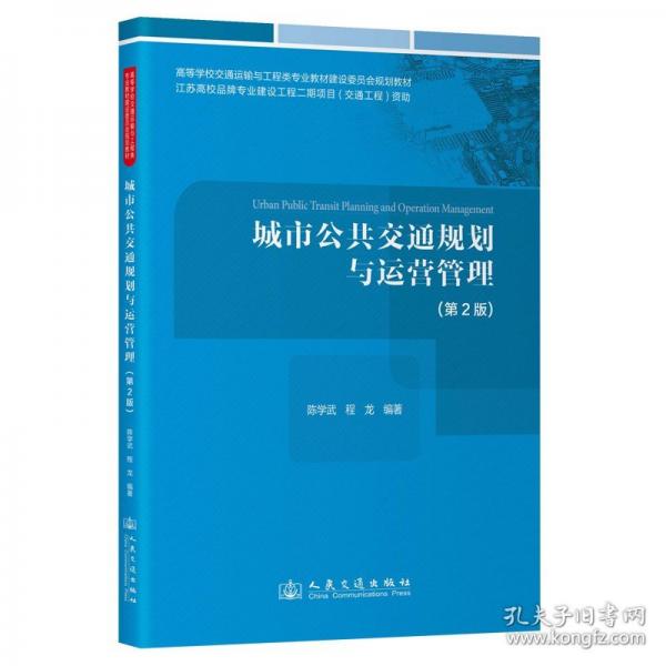 城市公共交通规划与运营管理