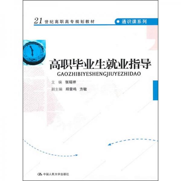 高職畢業(yè)生就業(yè)指導(dǎo)